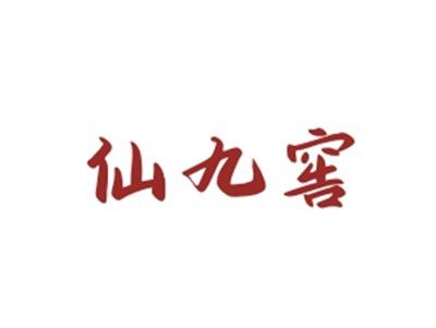 仙九窖