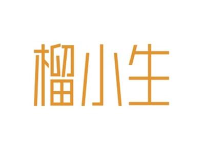 榴小生