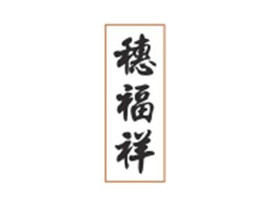 穗福祥
