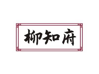 柳知府