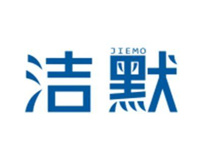 洁默JIEMO