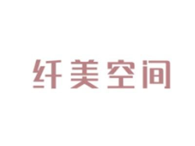 纤美空间