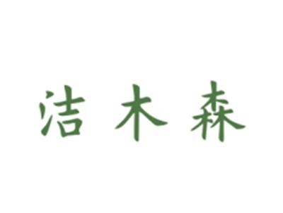 洁木森