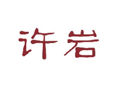 许岩