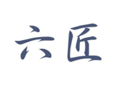 六匠