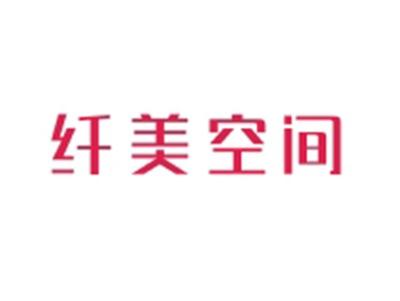 纤美空间