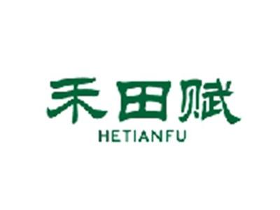 禾田赋HETIANFU