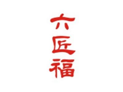 六匠福