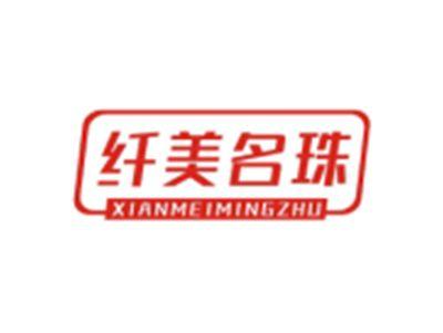 纤美名珠XIANMEIMINGZHU