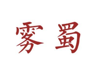 雾蜀