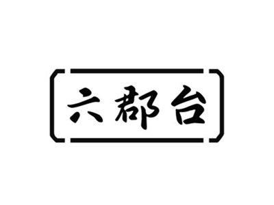 六郡台