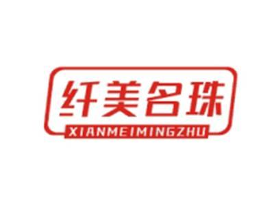 纤美名珠XIANMEIMINGZHU