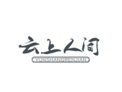 云上人间YUNSHANGRENJIAN
