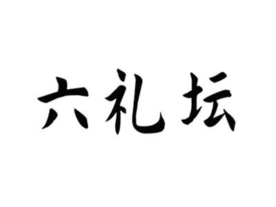 六礼坛