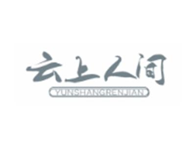 云上人间YUNSHANGRENJIAN