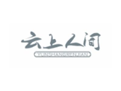 云上人间YUNSHANGRENJIAN