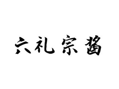 六礼宗酱