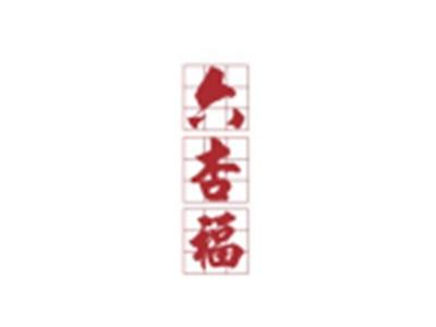 六杏福