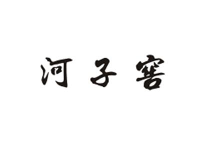 河子窖