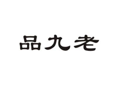 品九老