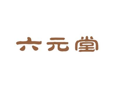 六元堂