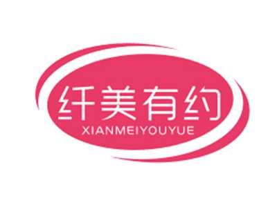 纤美有约XIANMEIYOUYUE
