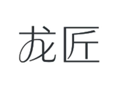 龙匠