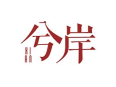 兮岸XIAN