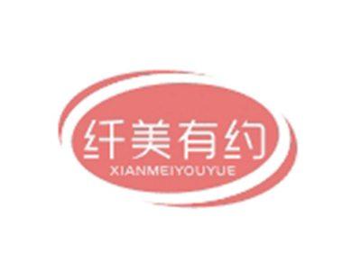 纤美有约XIANMEIYOUYUE