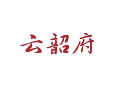 云韶府