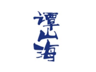 谭山海
