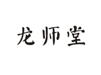 龙师堂