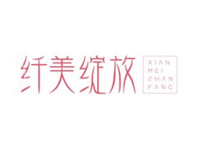 纤美绽放XIANMEIZHANFANG