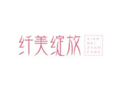 纤美绽放XIANMEIZHANFANG
