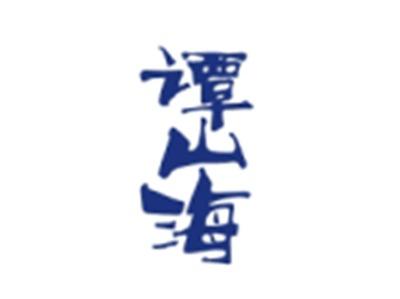 谭山海