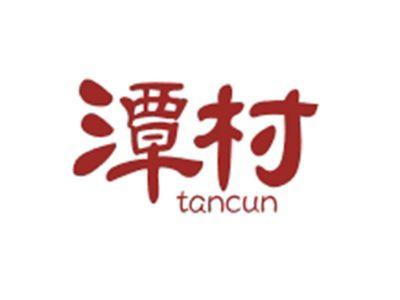 潭村TANCUN