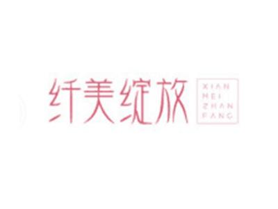 纤美绽放XIANMEIZHANFANG