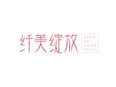 纤美绽放XIANMEIZHANFANG