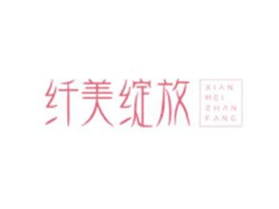 纤美绽放XIANMEIZHANFANG