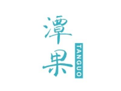 潭果TANGUO