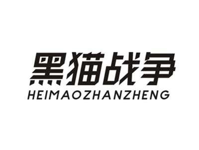 黑猫战争HEIMAOZHANZHENG