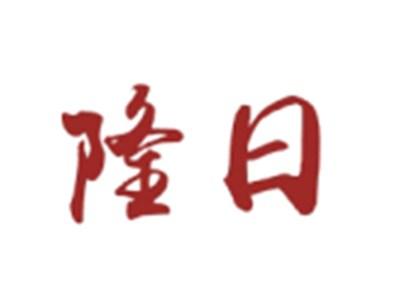 隆日