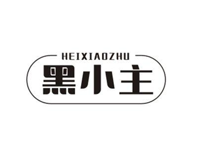 黑小主HEIXIAOZHU