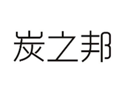 炭之邦