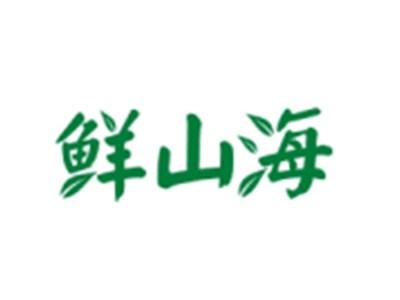 鲜山海