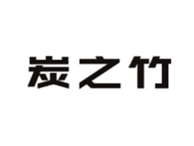 炭之竹