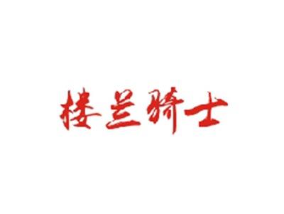 楼兰骑士