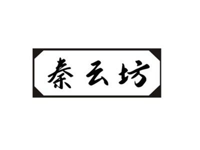 秦云坊