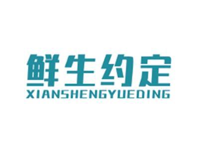 鲜生约定XIANSHENGYUEDING