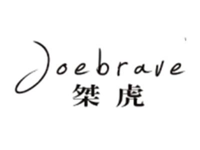 桀虎 JOEBRAVE